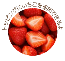 トッピング画像