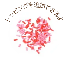 トッピング画像