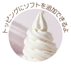 トッピング画像